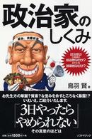 政治家のしくみ - 政治家は日本国の創造者なのか？それとも破壊者なのか
