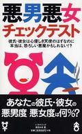 悪男悪女チェックテスト―彼氏・彼女は心優しき天使のはずなのに本当は、恐ろしい悪魔かもしれない！？