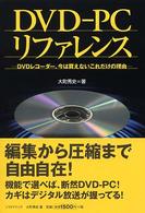 ＤＶＤ－ＰＣリファレンス - ＤＶＤレコーダー、今は買えないこれだけの理由