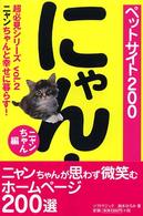 ペットサイト２００ 〈ニャンちゃん編〉 超必見シリーズ