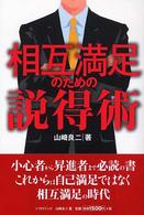 『相互満足』のための説得術