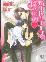 ハートもエースも僕のもの Ｒｏｓｅ　Ｋｅｙ　ＢＵＮＫＯ