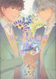 Ｆ－ＢＯＯＫ　ＣＯＭＩＣＳ<br> ロマンスの箱庭