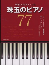 珠玉のピアノ７７ - やさしいピアノ・ソロ