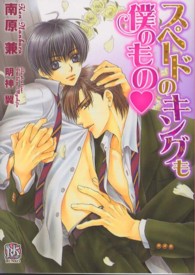 スペードのキングも僕のもの Ｒｏｓｅ　Ｋｅｙ　ＢＵＮＫＯ