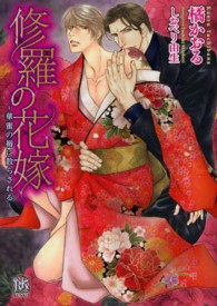 修羅の花嫁 - 華蜜の褥に散らされる Ｒｏｓｅ　Ｋｅｙ　ＢＵＮＫＯ