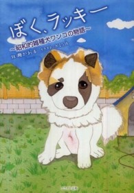 ぼく、ラッキー―昭和的雑種犬ワンコの物語