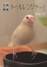 文鳥戦隊トゥルレンジャー！