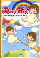 Ｄａｃｃｈｏ！ - ｐｏｋｏの子育てほのぼのブログ