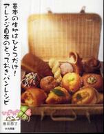 ひとつだねパンづくり - 基本の生地はひとつだけ！アレンジ自在のとっておきパ