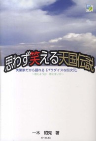 思わず笑える天国伝説 - 失業家だから語れる「パラダイスな四次元」
