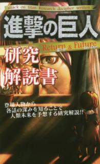 進撃の巨人研究解読書 - Ｒｅｔｕｒｎ　＆　Ｆｕｔｕｒｅ