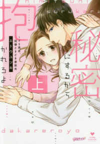 秘密にするから抱かれろよ 〈上〉 - ドＳ男は、同僚ときどき家政夫 ＬＯＶＥ　ＣＯＦＦＲＥ　ＣＯＭＩＣＳ