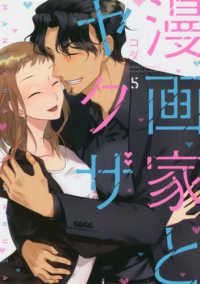 漫画家とヤクザ 〈５〉 - 小冊子付き ＬＯＶＥ　ＣＯＦＦＲＥ　ＣＯＭＩＣＳ
