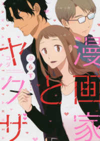 ＬＯＶＥ　ＣＯＦＦＲＥ　ＣＯＭＩＣＳ<br> 漫画家とヤクザぷらす