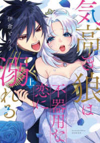 気高き狼は不器用な恋に溺れる 〈上〉 ＬＯＶＥ　ＣＯＦＦＲＥ　ＣＯＭＩＣＳ
