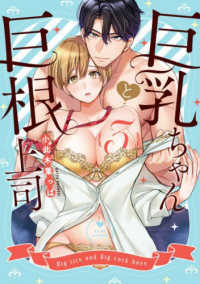 巨乳ちゃんと巨根上司 〈３〉 ＬＯＶＥ　ＣＯＦＦＲＥ　ＣＯＭＩＣＳ