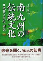 南九州の伝統文化 〈２〉 民具と民俗、研究 鹿児島県の伝統文化シリーズ