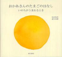 おかあさんのたまごのはなし - いのちがうまれるとき