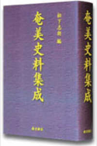 奄美史料集成