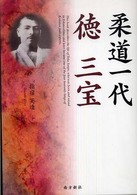 柔道一代　徳三宝