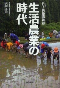 生活農業の時代 - 竹子農塾講義録