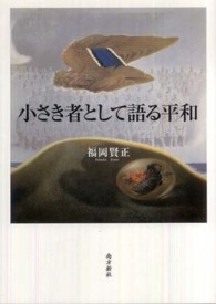 小さき者として語る平和