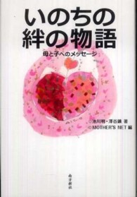 いのちの絆の物語 - 母と子へのメッセージ