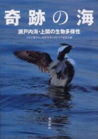 奇跡の海 - 瀬戸内海・上関の生物多様性