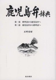 鹿児島方言辞典(嶋戸貞義 著) / 宮城)阿武隈書房 / 古本、中古本
