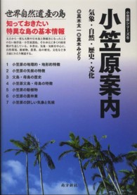 小笠原案内 - 気象・自然・歴史・文化 小笠原シリーズ