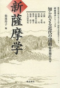 新薩摩学 〈９〉 知られざる近代の諸相 仙波玲子 新薩摩学シリーズ