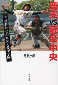 鹿実ＶＳ．薩摩中央 - 番狂わせから見える甲子園