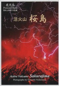 活火山桜島 - 西井上剛資作品集 Ｐｏｓｔｃａｒｄ　Ｂｏｏｋ