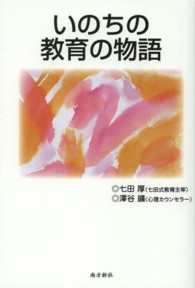 いのちの教育の物語