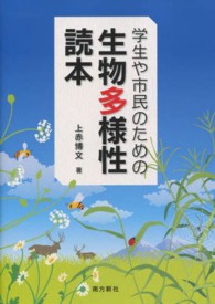 学生や市民のための生物多様性読本