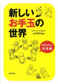 新しいお手玉の世界 - お手玉ゆって～和、笑、和～