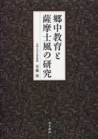郷中教育と薩摩士風の研究