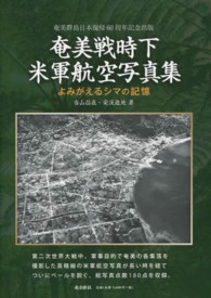 奄美戦時下米軍航空写真集―よみがえるシマの記憶　奄美群島日本復帰６０周年記念出版