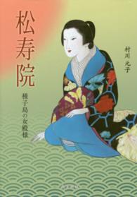 松寿院 - 種子島の女殿様