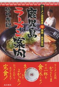 鹿児島ラーメン案内 - ラーメン道指南書超奥義・免許皆伝