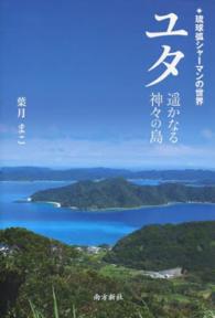 ユタ - 遥かなる神々の島　琉球弧シャーマンの世界
