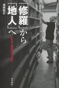 「修羅」から「地人」へ - 物理学者・藤田祐幸の選択
