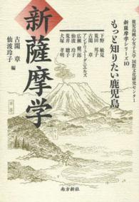 新薩摩学 〈１０〉 もっと知りたい鹿児島 古閑章 新薩摩学シリーズ