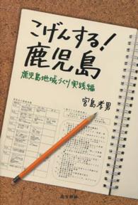 こげんする！鹿児島 - 鹿児島地域づくり実践編