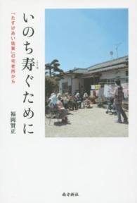 いのち寿ぐために - 「たすけあい佐賀」の宅老所から