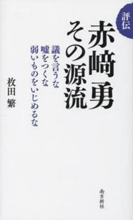 評伝　赤崎勇その源流―議を言うな嘘をつくな弱いものをいじめるな