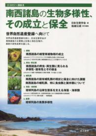 南西諸島の生物多様性、その成立と保全 - 世界自然遺産登録へ向けて