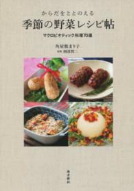 からだをととのえる季節の野菜レシピ帖 - マクロビオティック料理７０選
