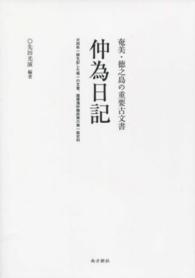 仲為日記 - 奄美・徳之島の重要古文書